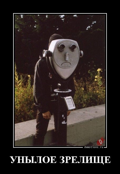 Демотиваторы на любой вкус: «А кому-то для полного счастья…» 