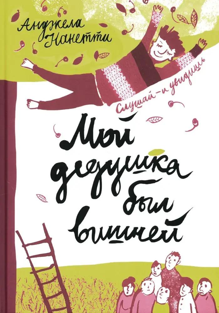 «Мой дедушка был вишней», «Вафельное сердце» и еще 5 детских книг о том, как пережить горе смерти, чтото, чтобы, очень, любит, Издательство, книги, история, помочь, смерть, такое, ребенку, зовут, «Меня, объяснить, дедушка, Тонино, вопросы, найти, книга