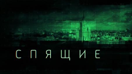 Какую судьбу уготовили «спящие» для России