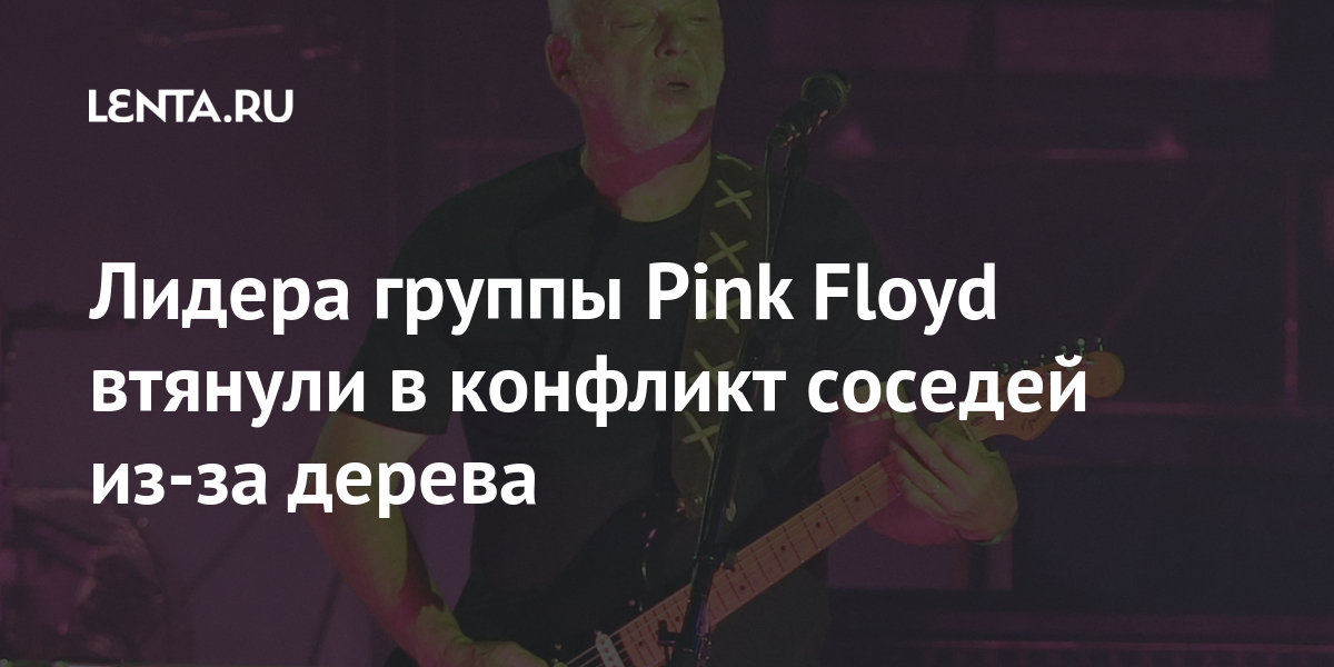 Лидера группы Pink Floyd втянули в конфликт соседей из-за дерева дерева, растения, Sonder, пожаловались, Некоторые, около, дерево, Вскоре, объект, Floyd, могут, улице, опасаются, трубопровод, землей, повредить, также, Собственники, движению, проходящий