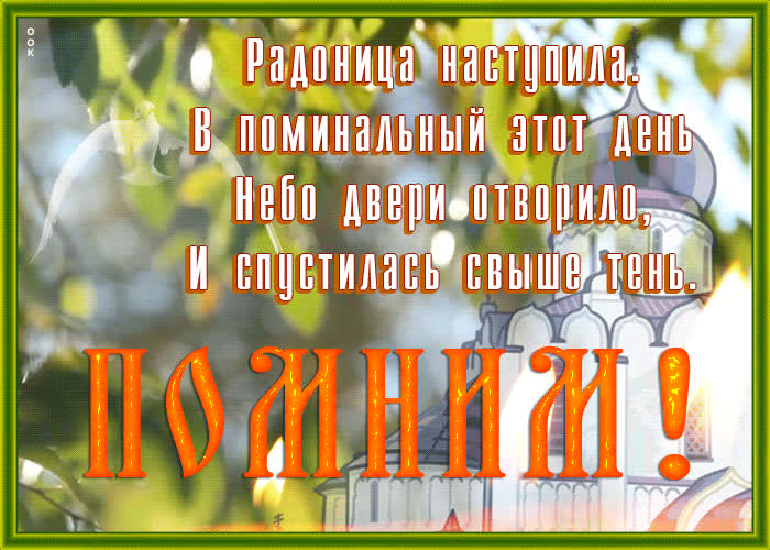 Красивые открытки на Радоницу: 40+ душевных картинок с днем поминовения Радоницу, открытки, после, Пасхи, Поэтому, жизнь, поводы, смысле, традиционном, поздравляют, Радоницей, радостиС, находить, близкие, равно, хорошее, только, вспоминать, вечная, должны