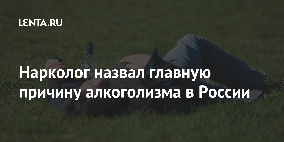 Нарколог назвал главную причину алкоголизма в России Россия