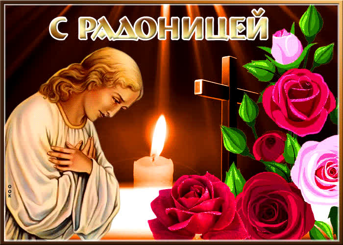 Красивые открытки на Радоницу: 40+ душевных картинок с днем поминовения Радоницу, открытки, после, Пасхи, Поэтому, жизнь, поводы, смысле, традиционном, поздравляют, Радоницей, радостиС, находить, близкие, равно, хорошее, только, вспоминать, вечная, должны