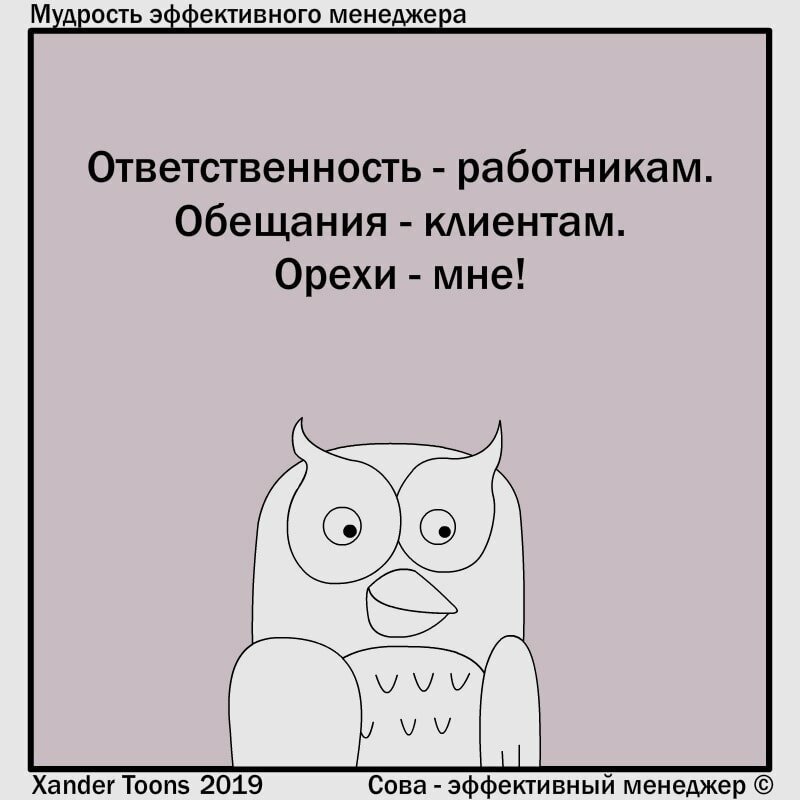 Сова — эффективный менеджер: смешные и правдивые комиксы о несносных начальниках начальство,юмор и курьезы