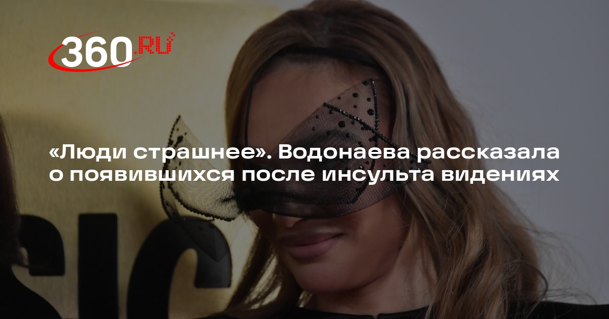 Телеведущая Алена Водонаева заявила о паранормальных видениях после инсульта
