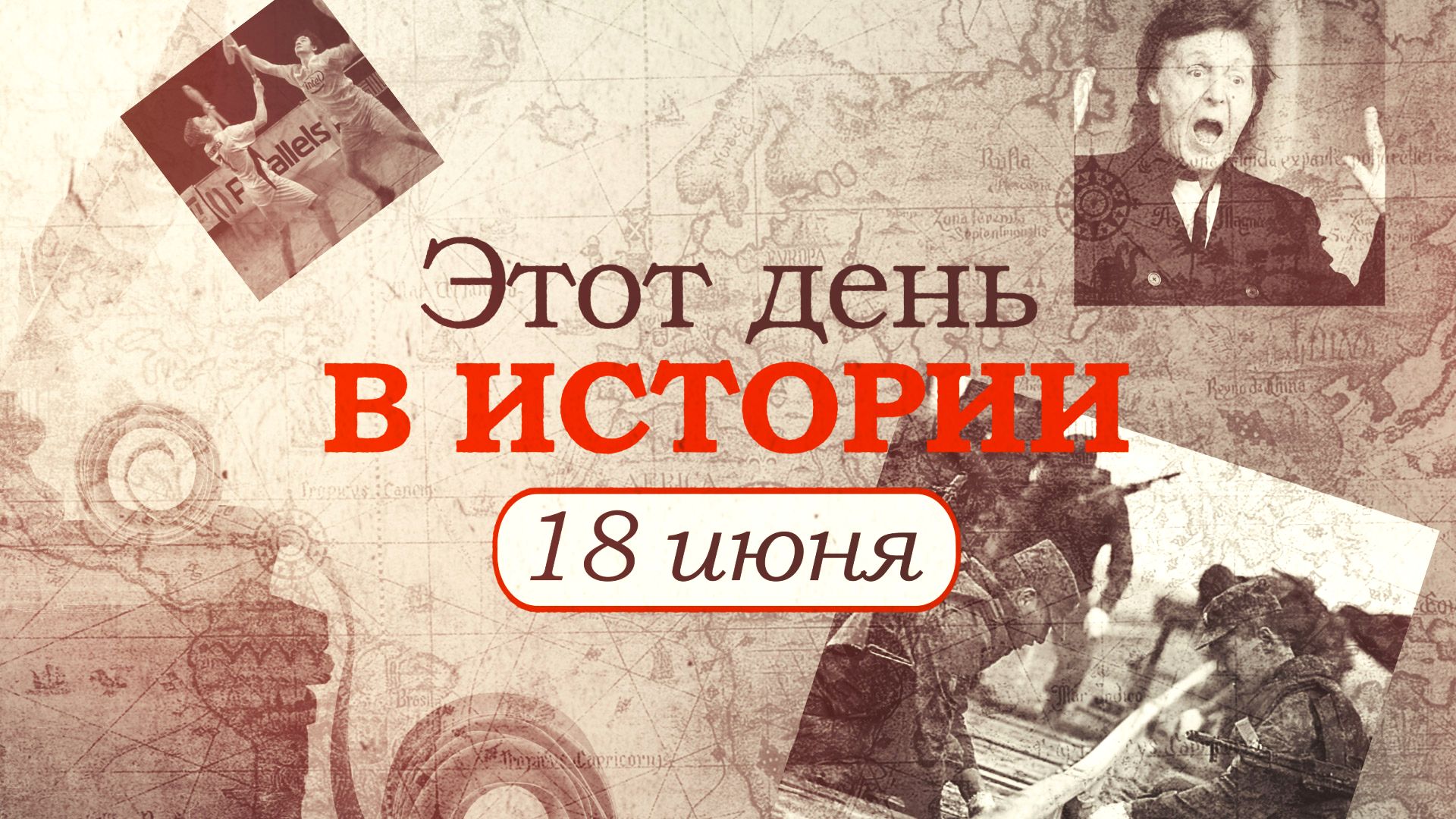 «Этот день в истории». Что произошло 18 июня, праздники, факты, люди Видео,ФАН-ТВ,Этот день в истории