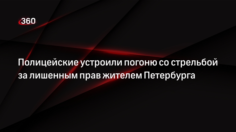 Полицейские устроили погоню со стрельбой за лишенным прав жителем Петербурга