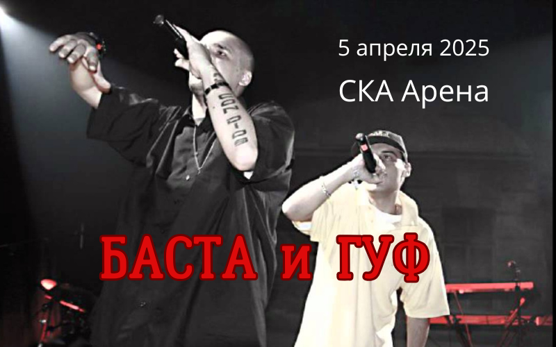 Билеты на Басту и Гуфа в Санкт-Петербурге