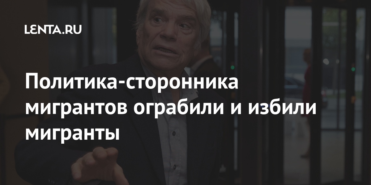 Политика-сторонника мигрантов ограбили и избили мигранты боролся, словам, политик, мигрантов, позиции, политикеВ, националистами, общество, открытое, выступал, мультикультурализма, социализма, Французский, занимал, президент, карьеры, политической, своей, течение, закончились»Отмечается