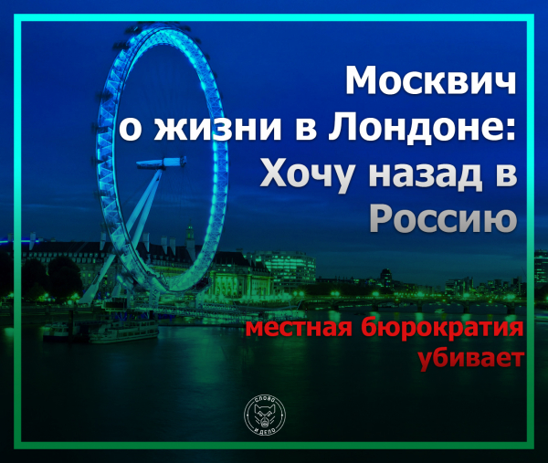 Москвич о жизни в Лондоне: Хочу назад в Россию, местная бюрократия убивает