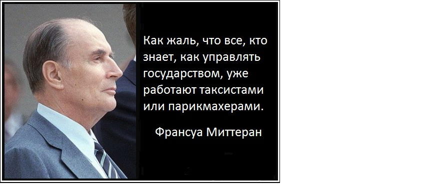 Форум знающим. Жаль что все кто знает как управлять государством уже работают. Знают как управлять государством. Как управлять страной знают. Каждый таксист знает как управлять государством.