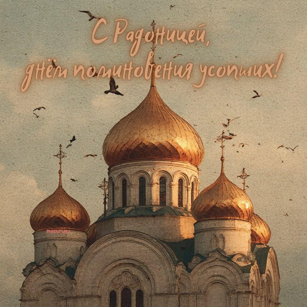 Красивые открытки на Радоницу: 40+ душевных картинок с днем поминовения Радоницу, открытки, после, Пасхи, Поэтому, жизнь, поводы, смысле, традиционном, поздравляют, Радоницей, радостиС, находить, близкие, равно, хорошее, только, вспоминать, вечная, должны