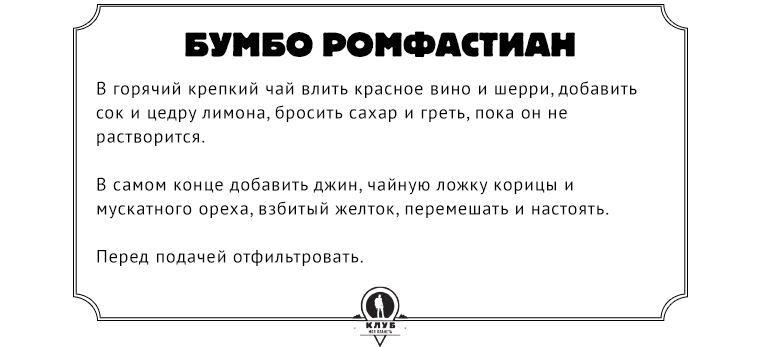 Рецепт  В горячий крепкий чай влить красное вино и шерри, добавить сок и цедру лимона, бросить сахар и греть, пока он не растворится. В самом конце добавить джин, чайную ложку корицы и мускатного ореха, взбитый желток, перемешать и настоять. Перед подачей отфильтровать.