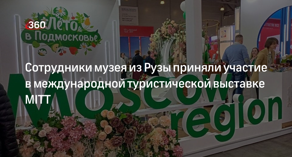 Сотрудники музея из Рузы приняли участие в международной туристической выставке МITT