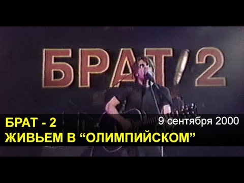 БРАТ-2. Живьем в "Олимпийском"  00,группа