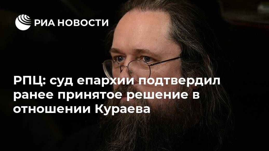 РПЦ: суд епархии подтвердил ранее принятое решение в отношении Кураева Лента новостей