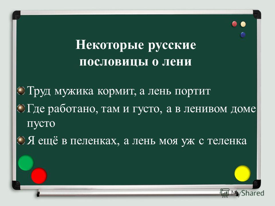 Пословицы о лени. Пословицы и поговорки о лени. Пословицы про лень. Пословицы о ленивых. Пословицы на тему лень.