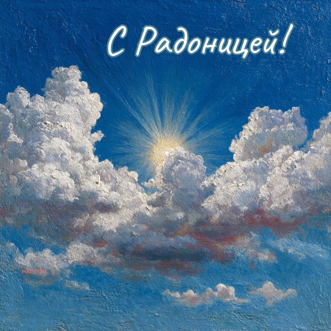 Красивые открытки на Радоницу: 40+ душевных картинок с днем поминовения Радоницу, открытки, после, Пасхи, Поэтому, жизнь, поводы, смысле, традиционном, поздравляют, Радоницей, радостиС, находить, близкие, равно, хорошее, только, вспоминать, вечная, должны