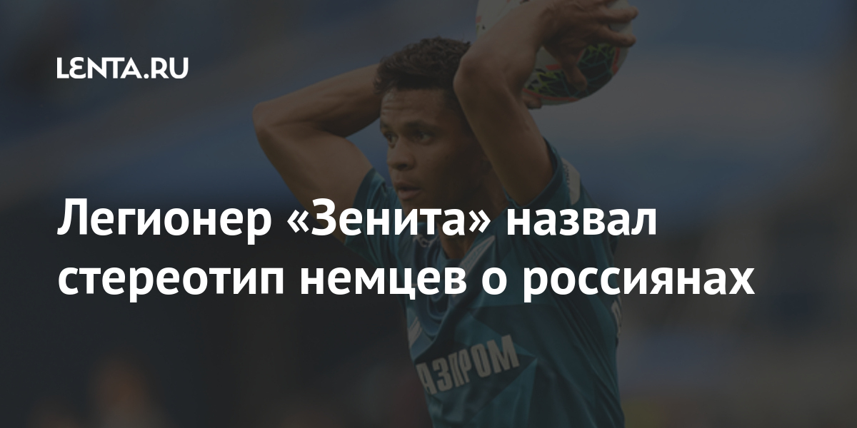 Легионер «Зенита» назвал стереотип немцев о россиянах «Зенита», России, легионер, Бизоза, заявил, Защитник, «Уфы», своих, рассказал, Парфе, бурундийский, полузащитник, жителях, марте, рассчитан, контракт, летом, «Гамбурга», «Зенит», впечатлениях