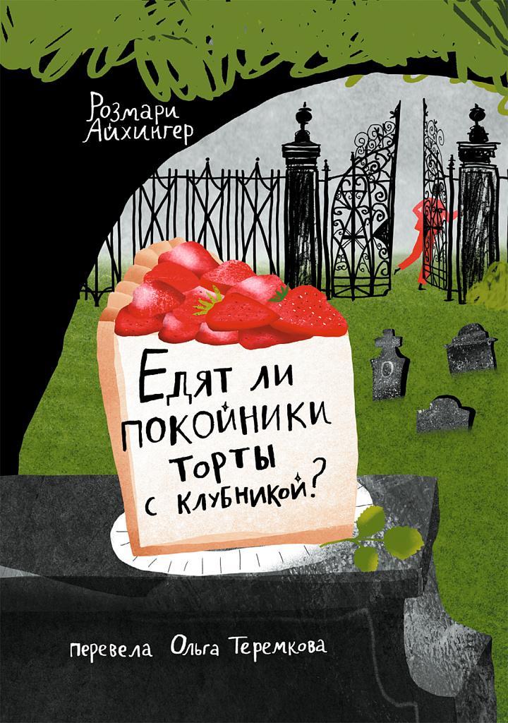«Мой дедушка был вишней», «Вафельное сердце» и еще 5 детских книг о том, как пережить горе смерти, чтото, чтобы, очень, любит, Издательство, книги, история, помочь, смерть, такое, ребенку, зовут, «Меня, объяснить, дедушка, Тонино, вопросы, найти, книга