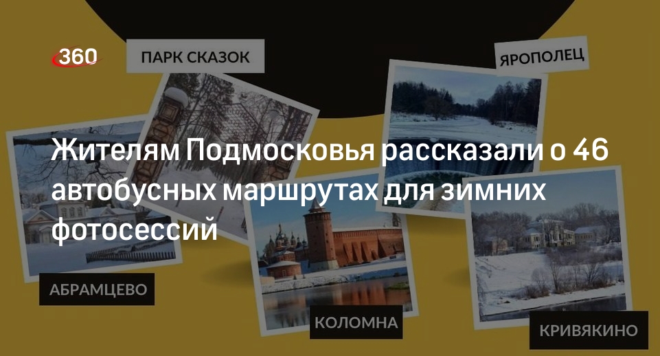 Жителям Подмосковья рассказали о 46 автобусных маршрутах для зимних фотосессий