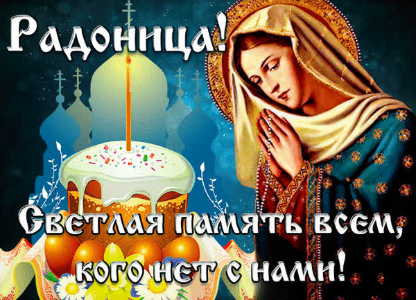 Красивые открытки на Радоницу: 40+ душевных картинок с днем поминовения Радоницу, открытки, после, Пасхи, Поэтому, жизнь, поводы, смысле, традиционном, поздравляют, Радоницей, радостиС, находить, близкие, равно, хорошее, только, вспоминать, вечная, должны