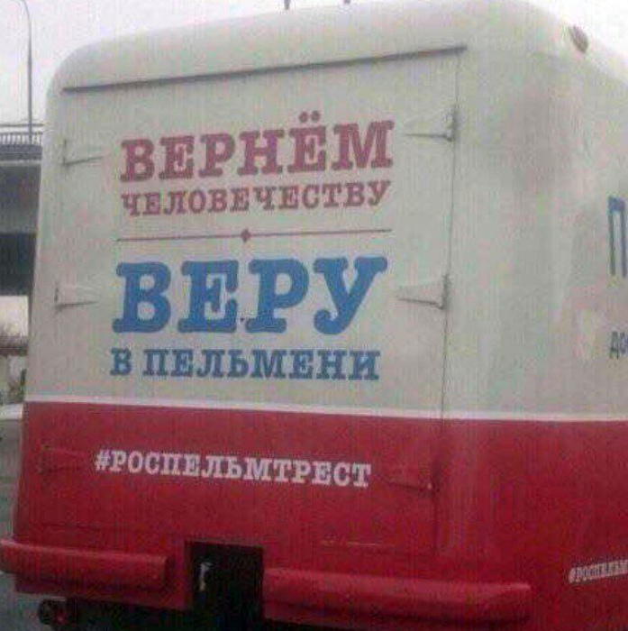 Вера в пельмени.