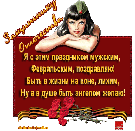 ПОЗДРАВЛЯЮ ВСЕХ МУЖЧИН С ДНЕМ ЗАЩИТНИКА ОТЕЧЕСТВА!!! ПОЗДРАВЛЯЮ ВСЕХ МУЖЧИН С ДНЕМ ЗАЩИТНИКА ОТЕЧЕСТВА!!!