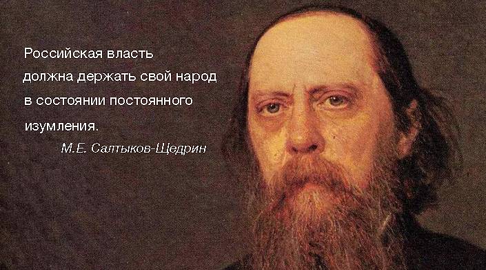 25 цитат Салтыкова-Щедрина о том, что ничего не меняется