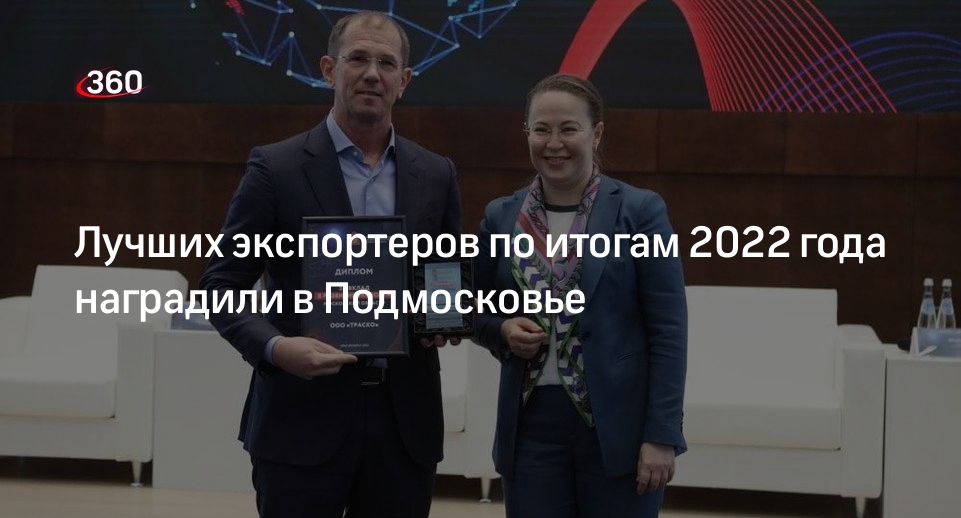 Лучших экспортеров по итогам 2022 года наградили в Подмосковье
