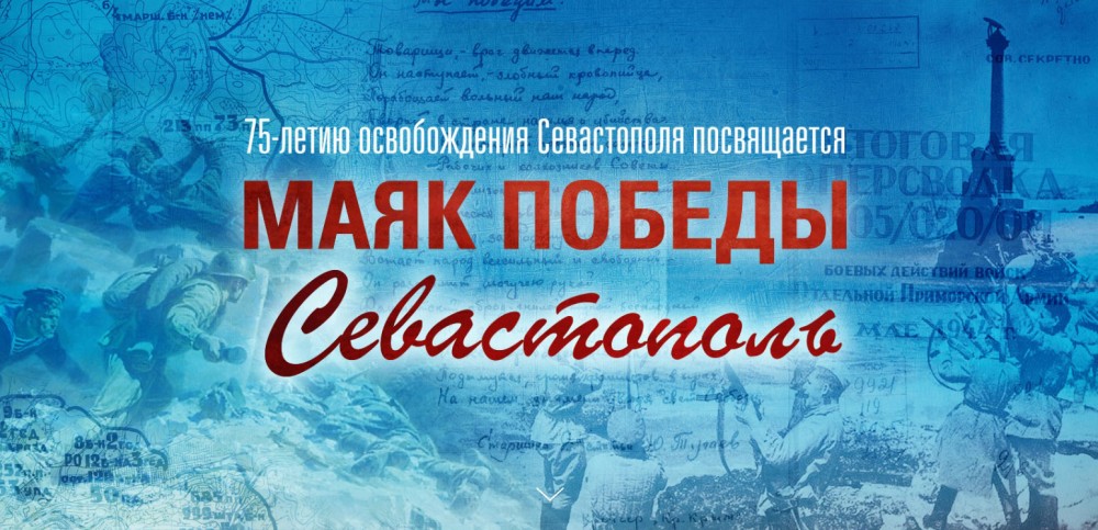 7 мая 1944 началось освобождение Севастополя