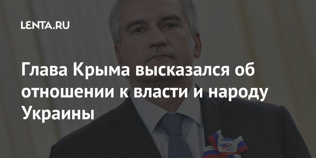 Глава Крыма высказался об отношении к власти и народу Украины Глава Крыма высказался об отношении к власти и народу Украины Украины, голосования, Крыма, маразм», добавил, онКрым, вошел, состав, воссоединение, России, марте, итогам, референдума, котором, сплошной, большинство, высказались, Глава, страны, властей