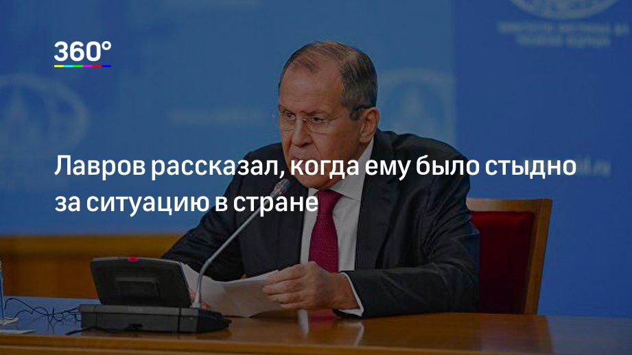 Лавров рассказал, когда ему было стыдно за ситуацию в стране