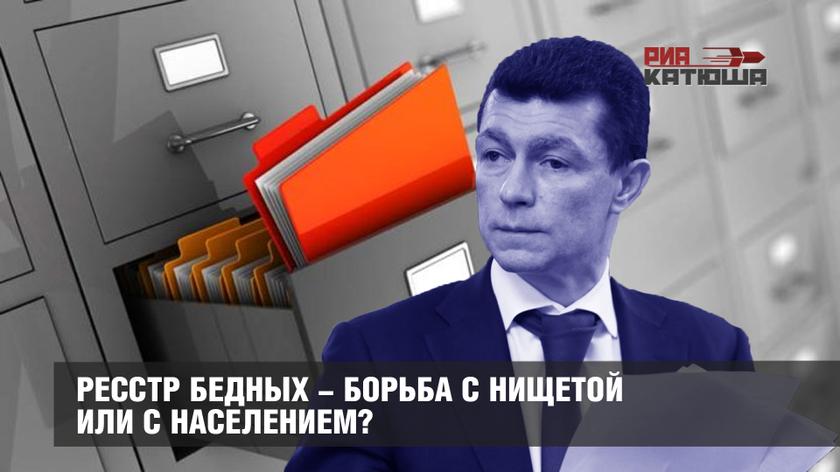 Ресстр бедных - борьба с нищетой или с населением?