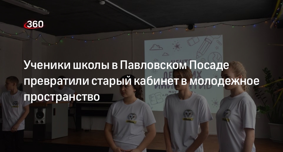 Ученики школы в Павловском Посаде превратили старый кабинет в молодежное пространство