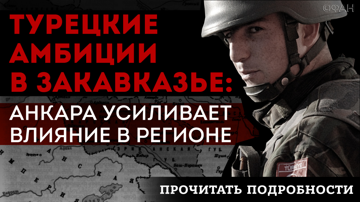 Турецкие амбиции в Закавказье: Анкара усиливает влияние в регионе