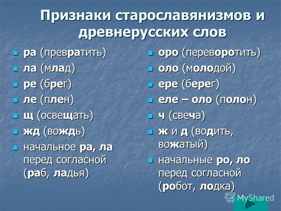 5 древних слов. Древнерусские слова. Признаки древнерусских слов. Древнерусские слова примеры. Признаки старославянских и древнерусских слов.