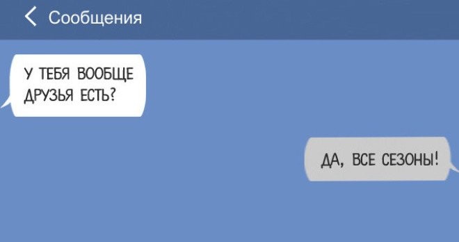Все друг друга поняли смс, юмор