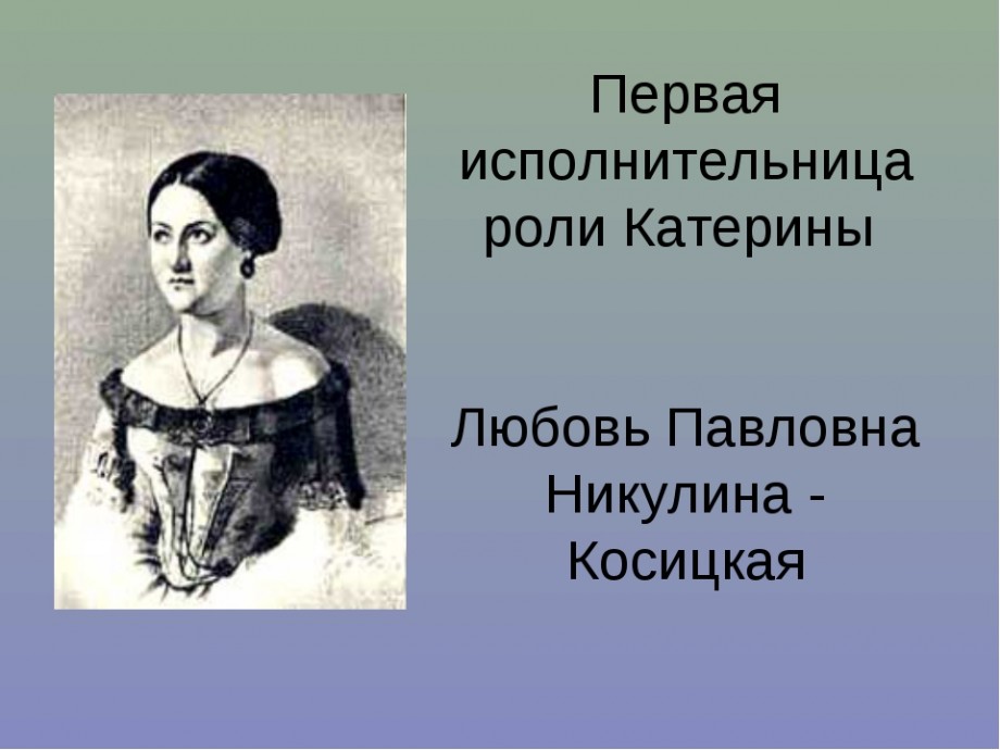 Родители катерины. Любовь Павловна Никулина-Косицкая (1827-1868). Любовь Павловна Никулина-Косицкая Катерина. Л. П. Никулина-Косицкая. Актриса любовь Никулина-Косицкая.