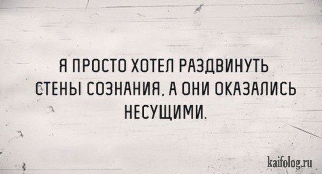 Они оказались разными. Смешные выражения про маленький рост. Прикольные цитаты личное публичное. Фото цитатах отель расширить стены сознания они оказались несущими.