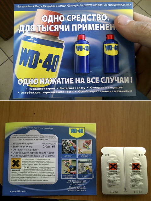 Пробники WD-40 wd-40, авто