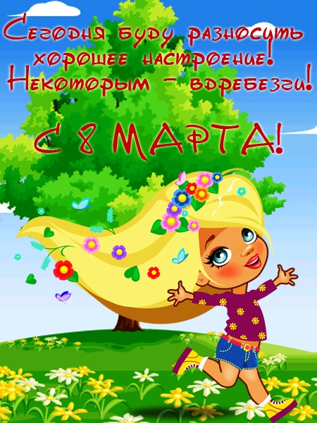 Открытка с 8 марта девочке прикольные