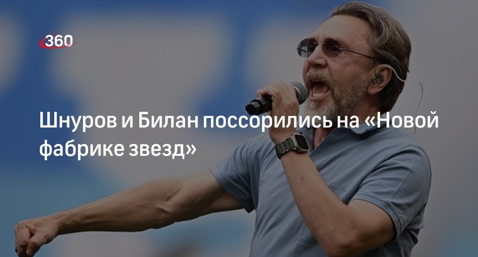 Певцы Шнуров и Билан поспорили из-за участника на шоу «Новая фабрика звезд»