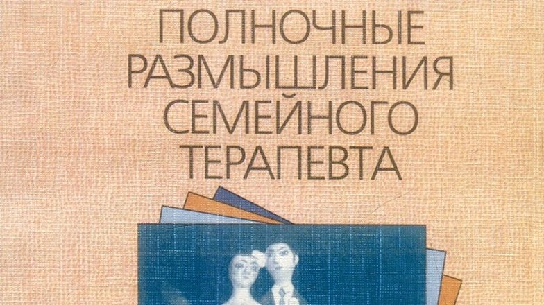 Карл Витакер Танцы С Семьей Купить Книгу