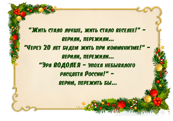 Новогодние ане. Афоризмы про новый год. Цитаты про новый год. Высказывания про новый год. Новогодние анекдоты.