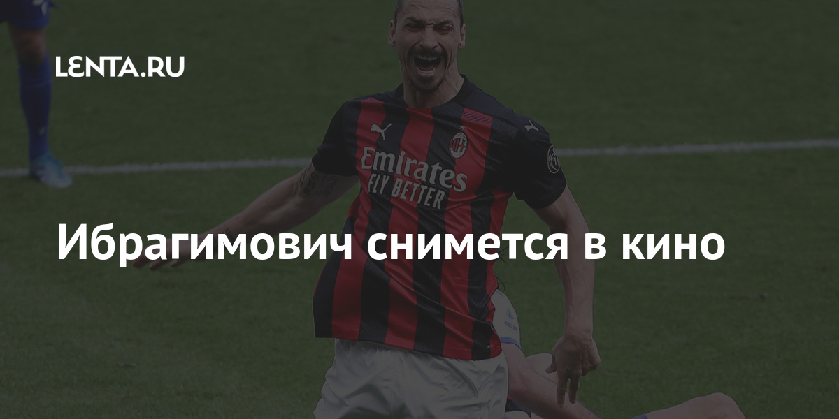 Ибрагимович снимется в кино Спорт