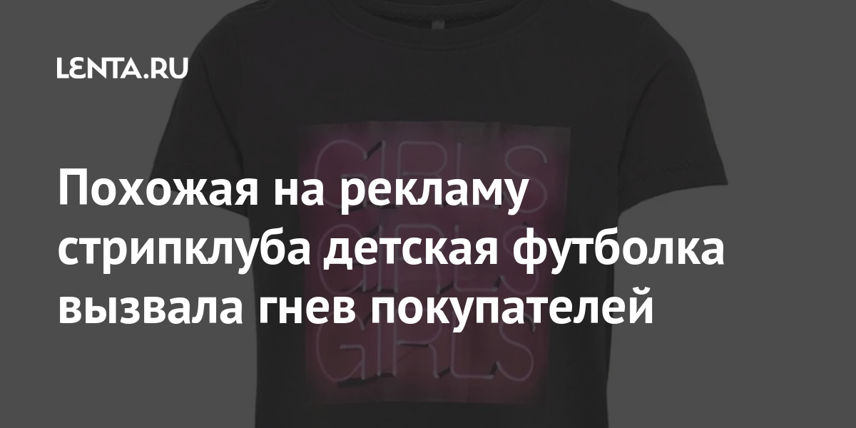 Похожая на рекламу стрипклуба детская футболка вызвала гнев покупателей Ценности