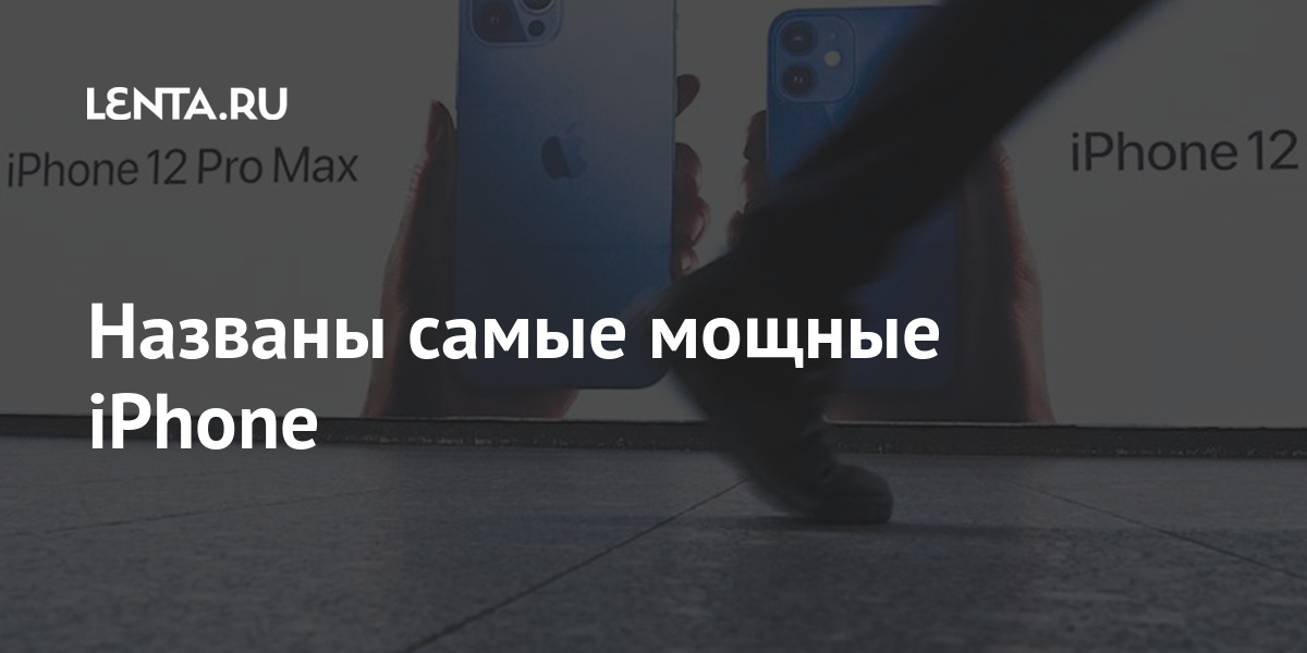 Названы самые мощные iPhone Apple, место, поколения, тысяч, мобильных, iPad Pro, гигабайтами, производительности, оперативной, встроенной, гигабайт, набрал, баллов, третьего, гаджетов, мощных, самых, рейтинге, iPhone 11 Pro Max, занял