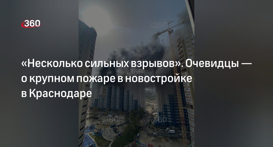 Очевидцы сообщили о взрывах при пожаре в краснодарской новостройке