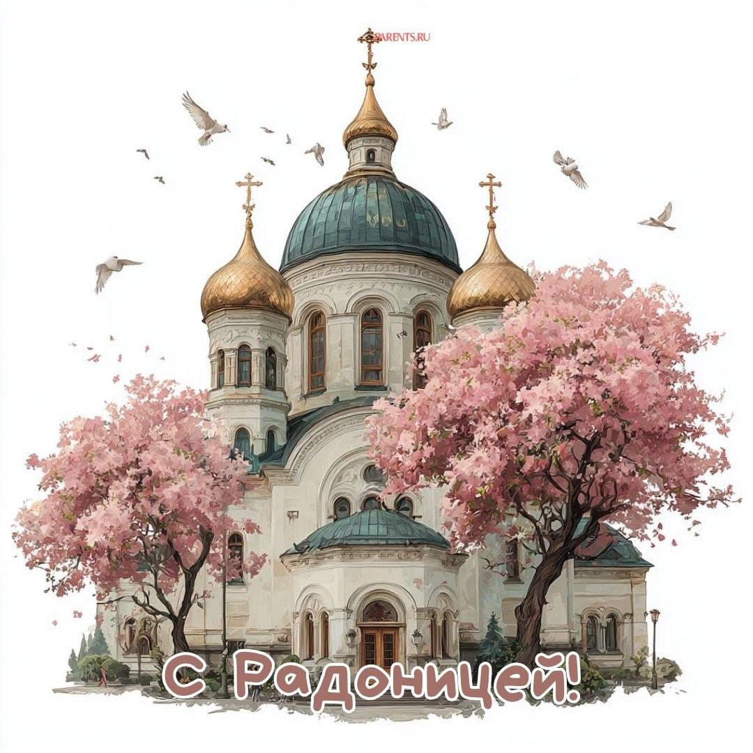 Красивые открытки на Радоницу: 40+ душевных картинок с днем поминовения Радоницу, открытки, после, Пасхи, Поэтому, жизнь, поводы, смысле, традиционном, поздравляют, Радоницей, радостиС, находить, близкие, равно, хорошее, только, вспоминать, вечная, должны